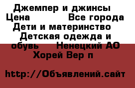 Джемпер и джинсы › Цена ­ 1 200 - Все города Дети и материнство » Детская одежда и обувь   . Ненецкий АО,Хорей-Вер п.